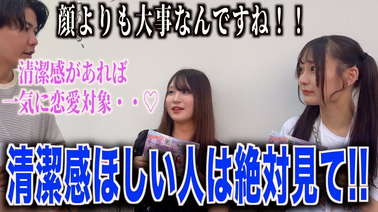 【第一印象】結局モテるために1番必要な清潔感を感じる場所はどこか聞いてみた！！