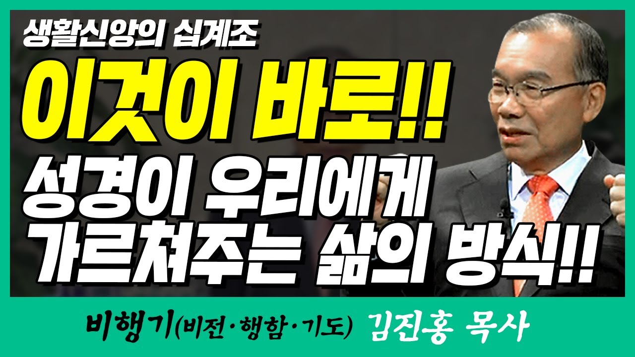 김진홍목사의 비행기 | 생활신앙의 십계조 (이것이 바로!! 성경이 우리에게 가르쳐주는 삶의 방식!!)