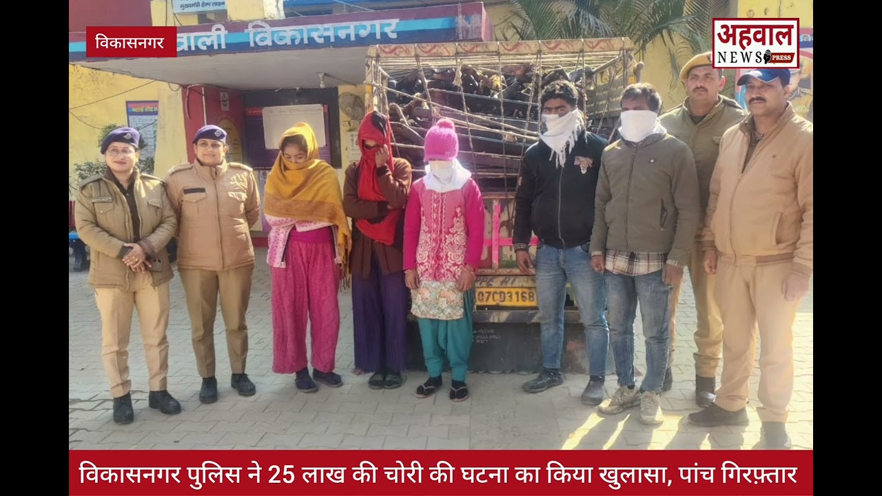 विकासनगर पुलिस ने 25 लाख की चोरी की घटना का किया खुलासा,3 महिलाओं सहित पांच लोग गिरफ़्तार 