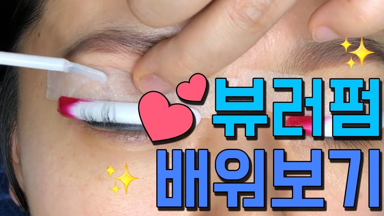 [번외] 뷰러펌 배워보아요 :)