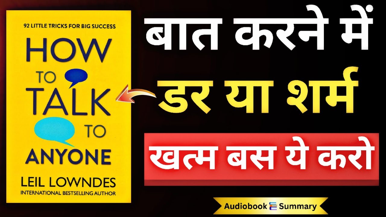लोगों से बात कैसे करें | How To Talk To Anyone Book Summary In Hindi | Audiobook
