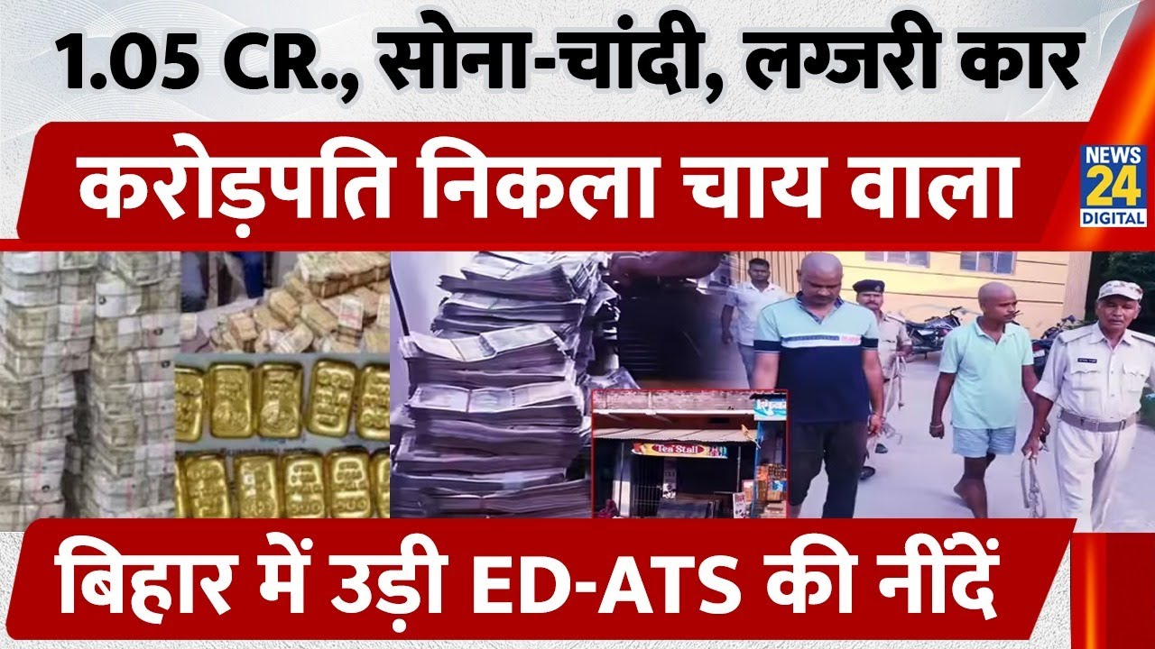 Gopalganj: 1.05 Crore, सोना-चांदी, Luxury Car करोड़पति निकला चाय वाला, Bihar में उड़ी ED-ATS की नींदें