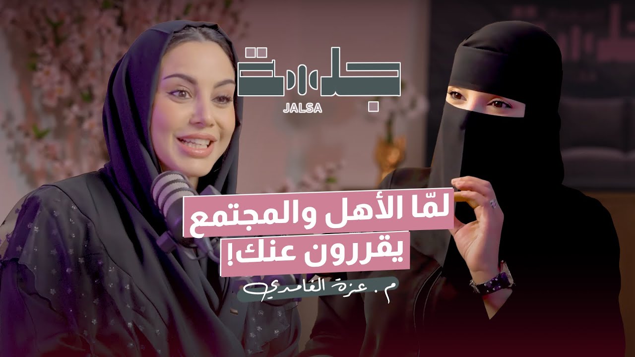 من تدخل الآخرين إلى استقلال القرار | بودكاست جلسة | م. عزة الغامدي