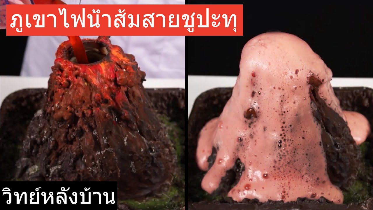 ภูเขาไฟระเบิด - ทำภูเขาไฟระเบิกด้วยน้ำส้มสายชู | Volcano Vinegar | เล่น ภูเขาไฟลาวา ฟู่ๆสีสวยมาก