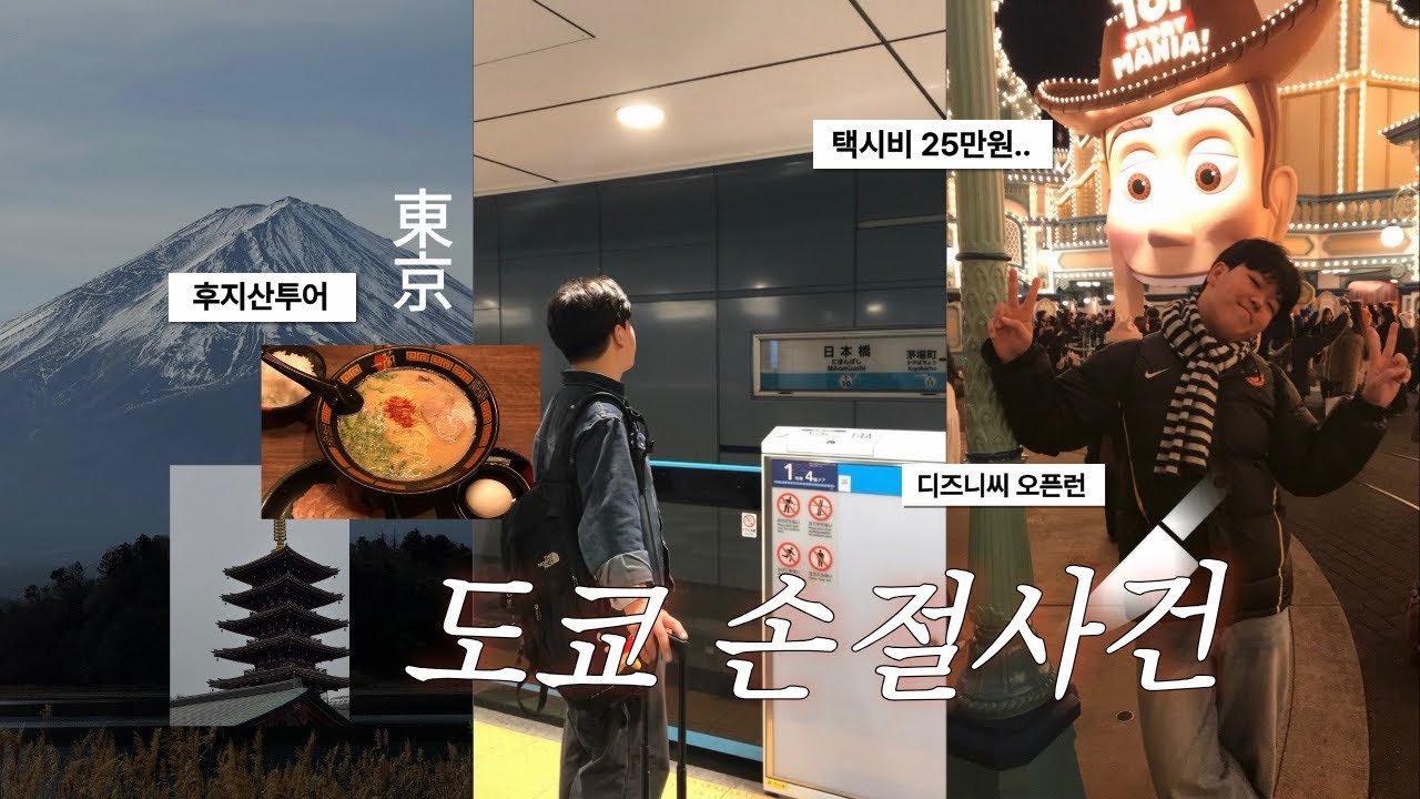 택시비 25만원 쓴 눈물의 폐급 도쿄여행 브이로그 | 시부야 • 디즈니씨 • 긴자 • 후지산투어 • 쇼핑 |