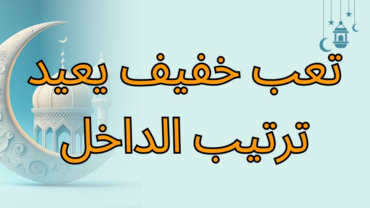 تعب خفيف يعيد ترتيب الداخل