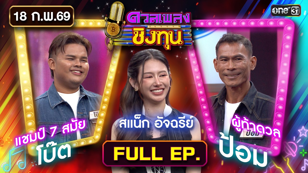 ดวลเพลงชิงทุน | Ep.2097 (FULL EP) | 18 ก.พ. 69 | one31