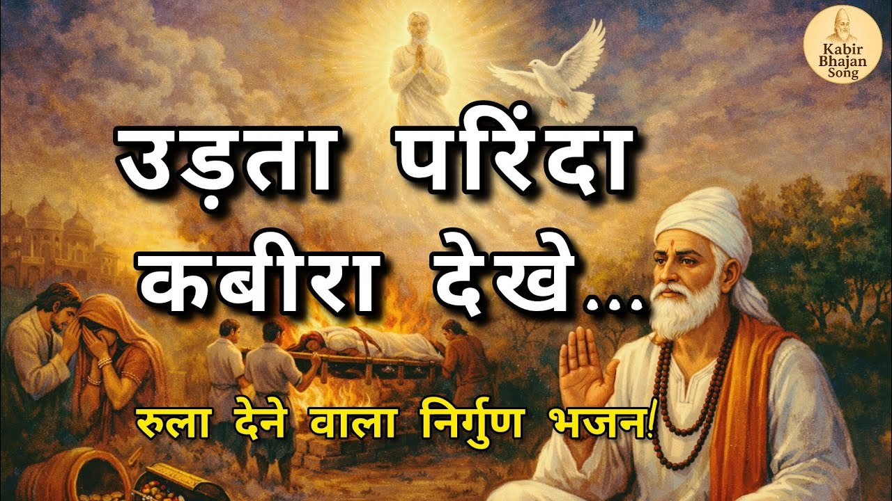 उड़ता परिंदा कबीरा देखे | प्राण पखेरू उड़ जाए | दिल को छू लेने वाला निर्गुण भजन | Kabir Bhajan 2026