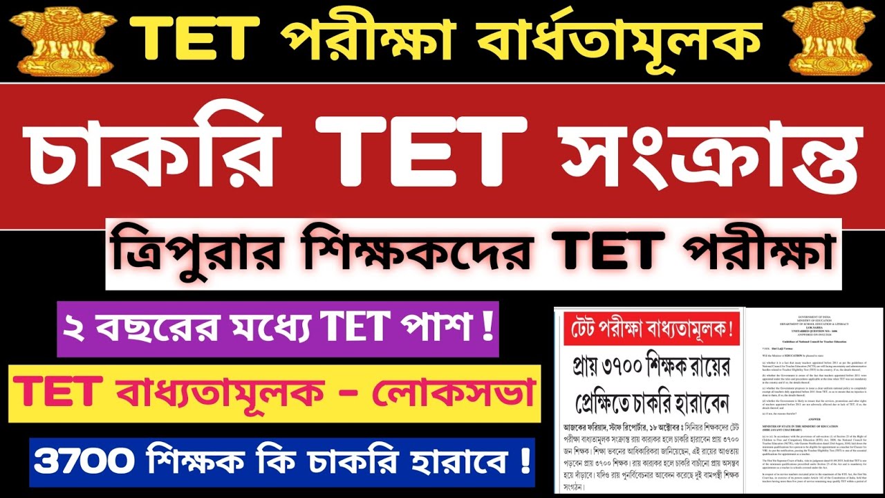 ত্রিপুরার শিক্ষকদের TET পরীক্ষা:সুপ্রিম কোর্ট ও লোকসভা💥2 বছরের মধ্যে TET💥Tripura TET 2026 #stgt#jrbt