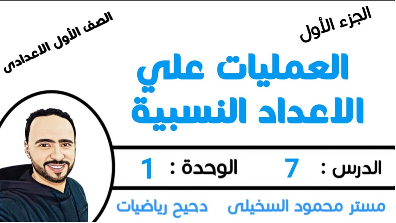 العمليات علي الاعداد النسبية ...الجزء الاول ...الدرس 7 الوحدة 1 ..الصف الاول الاعدادي ...الترم الاول