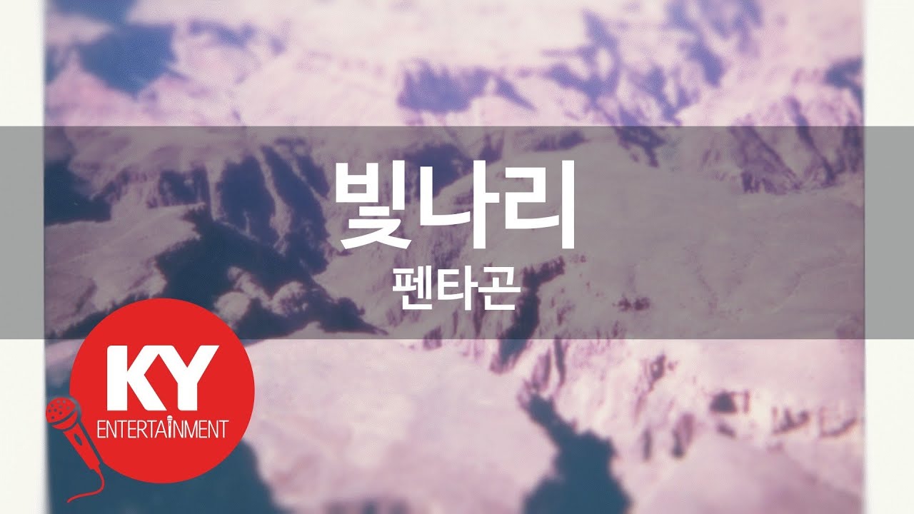 빛나리 - 펜타곤 (KY.91563) [KY 금영노래방] / KY Karaoke