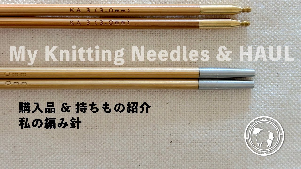 私の編み針紹介 | 持ちもの & 購入品 | Episode45