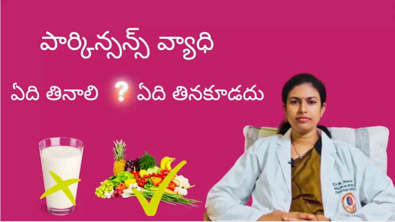 వణుకుడు జబ్బు (Parkinson's) ఉన్నవారు తీసుకోవలసిన ఆహరం | Dr K Neeraja | Guntur | Chirala | Tenali