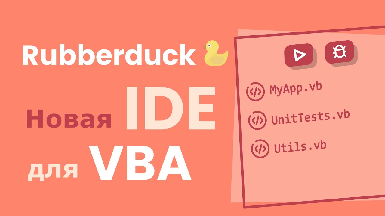 СОВРЕМЕННЫЙ редактор кода для VBA: Rubberduck для Visual Basic for Applications