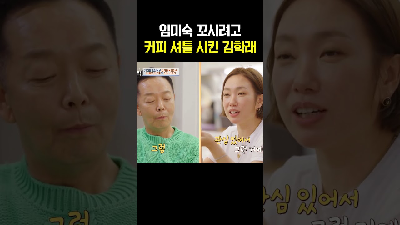 김학래가 임미숙을 꼬실 때 썼던 방법? #4인용식탁