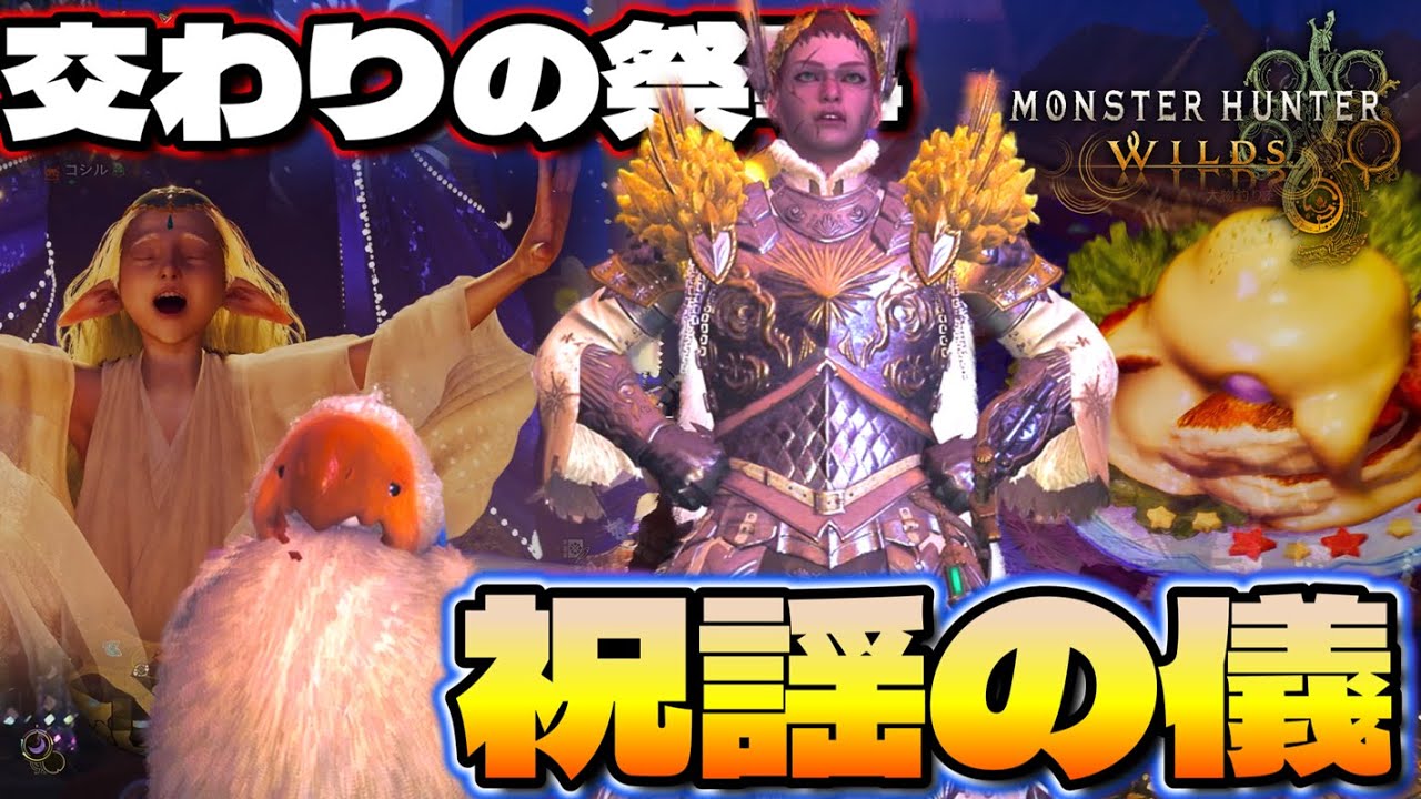 【-Part46-MHWs】ついに最後の季節イベント！祝謡の儀が来たぞ！！！
