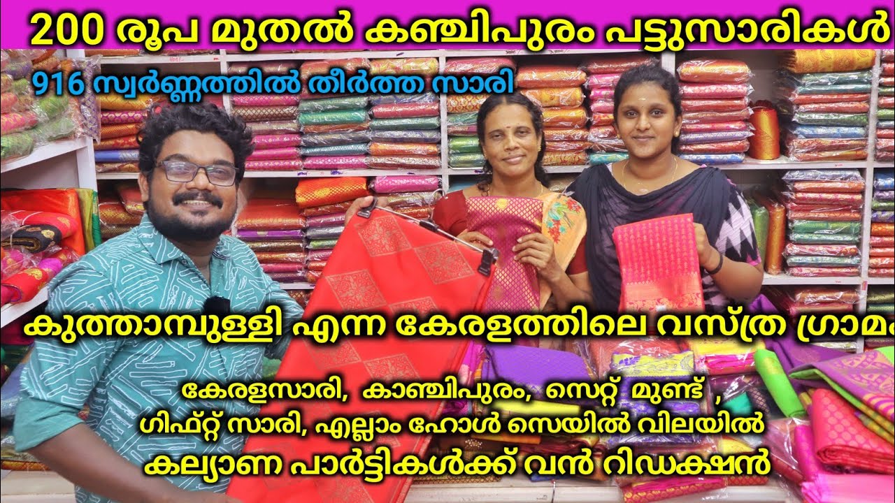 200 രൂപ മുതൽ കല്യാണ പട്ട് സാരികൾ വസ്ത്രങ്ങൾ kuthampully Silksaree ,Handloomsaree Designer Wears