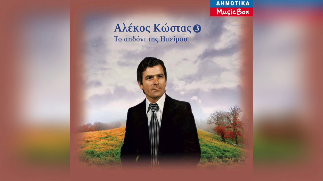 Αλέκος Κώστας - Ταλαντούσε | Official Audio Release