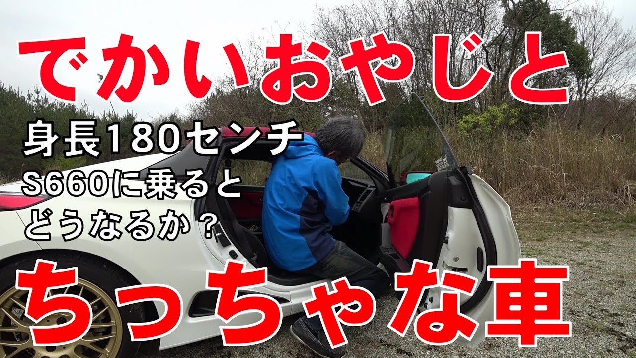 S660に高身長の人は乗れるのか？身長181センチのチャンネル運営者が実験してみました
