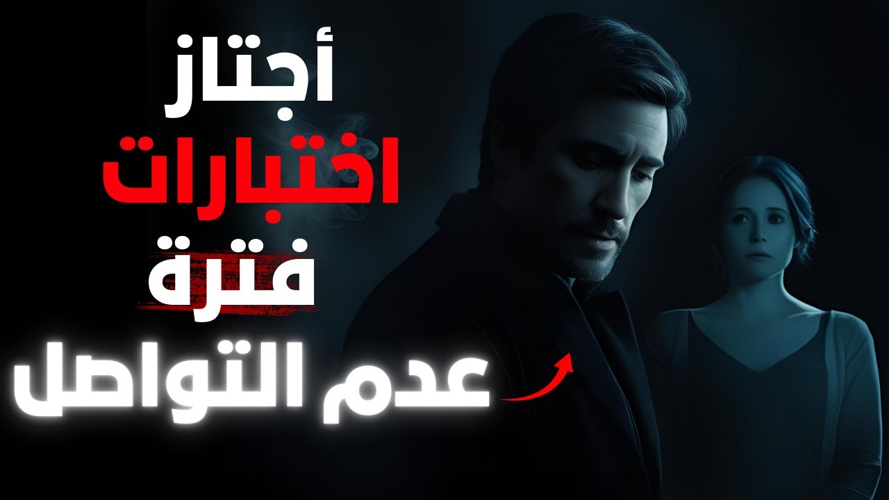 لماذا ستختبرك بعد فترة من عدم التواصل (واجعلها تطاردك!)