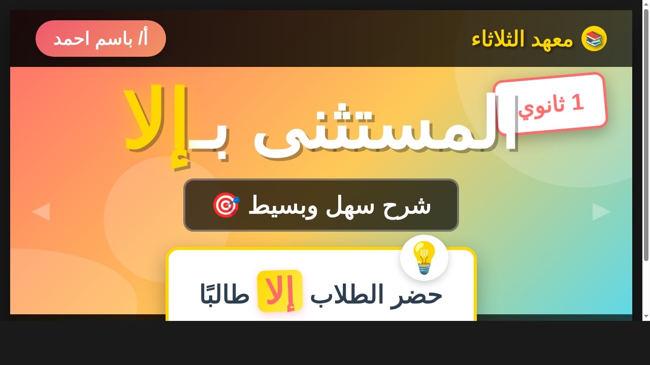 حالات المستثنى بـ إلا في 15 دقيقة.. هتفهمه غصب عنك! | مستر باسم أحمد - معهد الثلاثاء