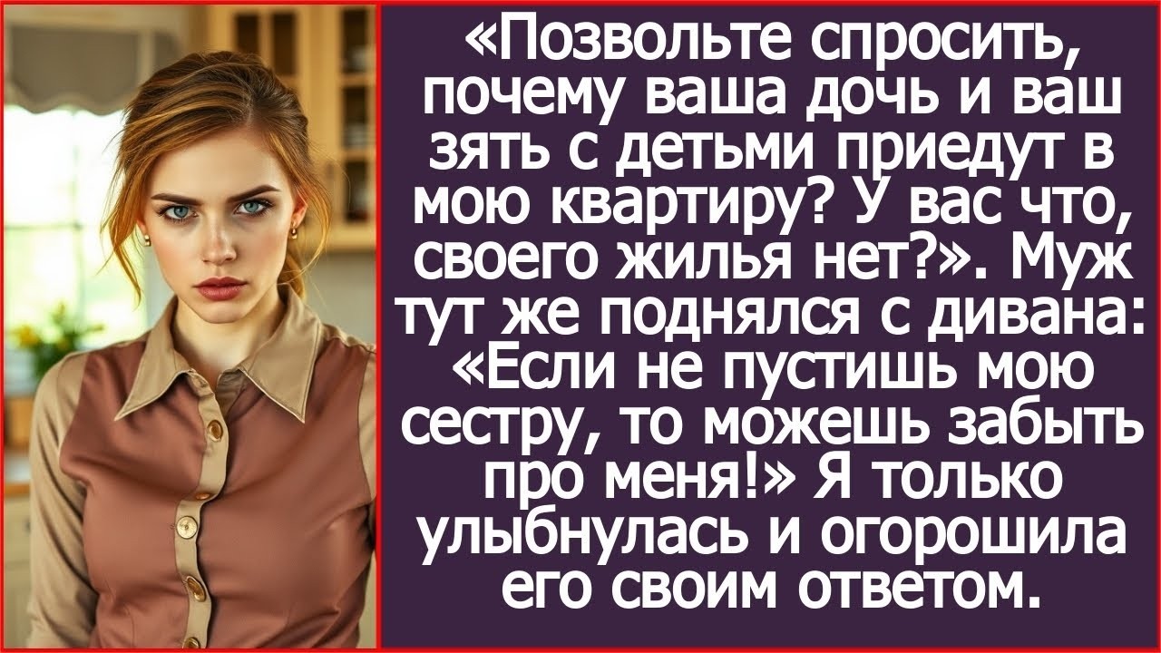 Почему ваши дочь и зять с детьми приедут именно в мою квартиру_ Спросила я у свекрови..