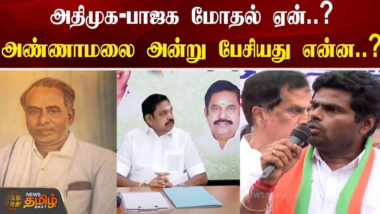 அதிமுக-பாஜக மோதல் ஏன்..? Annamalai அன்று பேசியது என்ன..? | ADMK VS BJP  | Annamalai Speech