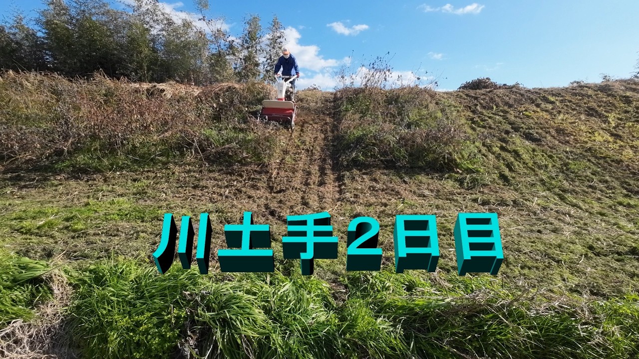 川土手２日目そのⅠ