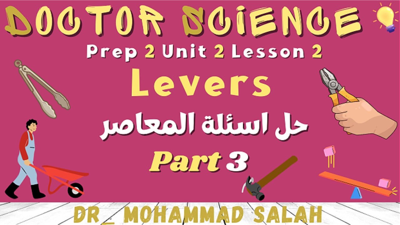 حل اسئلة المعاصر | درس 2 | الوحدة 2 | ساينس تانية اعدادي | Levers | Prep 2 | U2 | Lesson 2 | Part 3