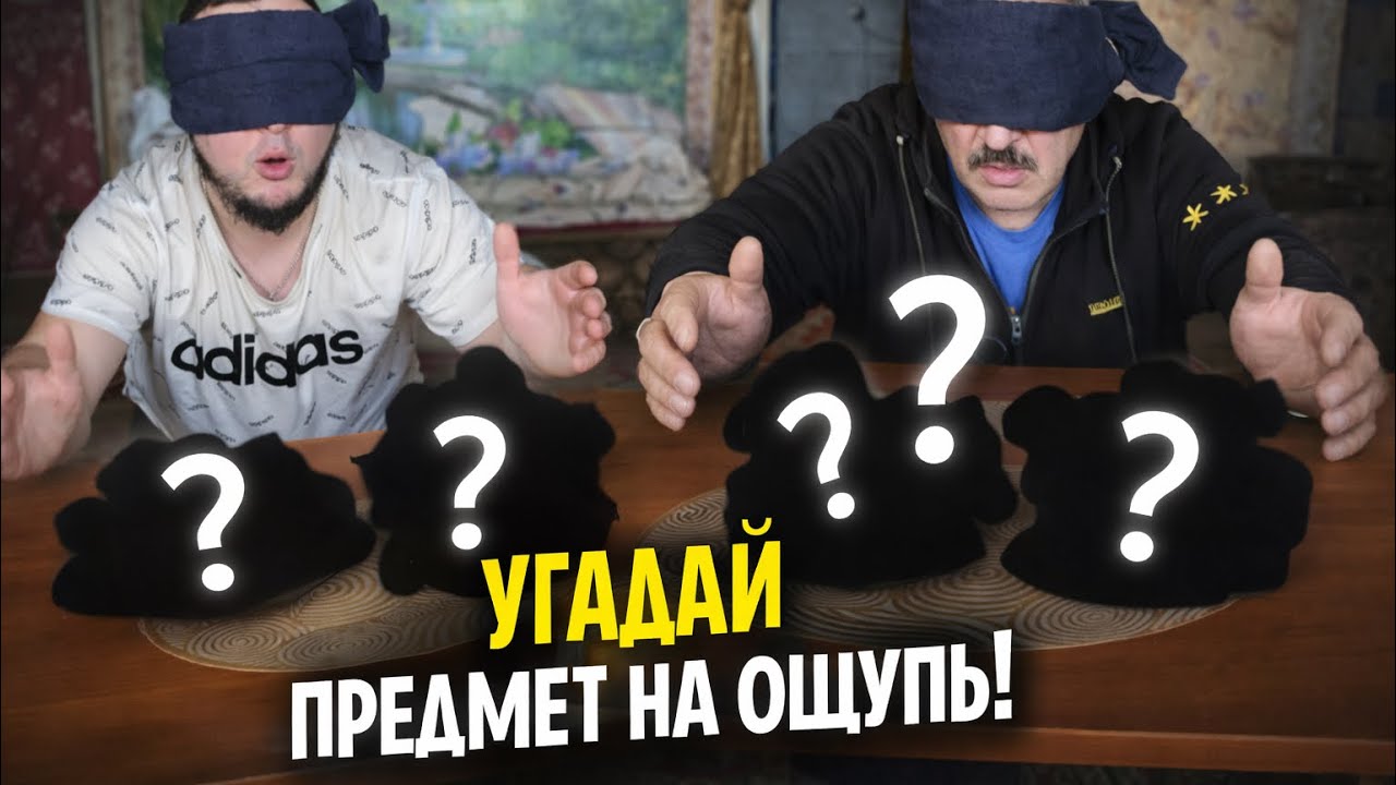 УГАДАЙ ПРЕДМЕТ НА ОЩУПЬ | Кто лучше чувствует? 