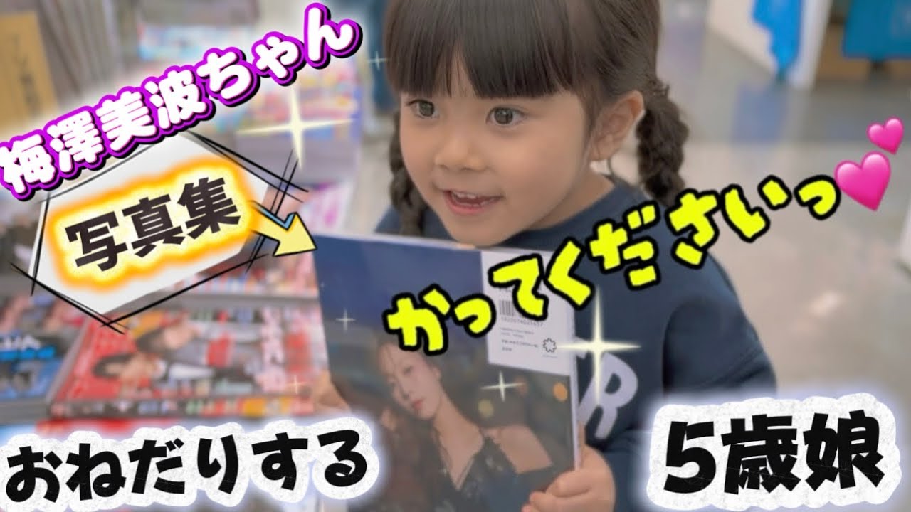 【乃木坂46】 梅澤美波ちゃんの写真集「透明な覚悟」を買いに来た5歳😆✨ #乃木坂46 #梅澤美波 #透明な覚悟