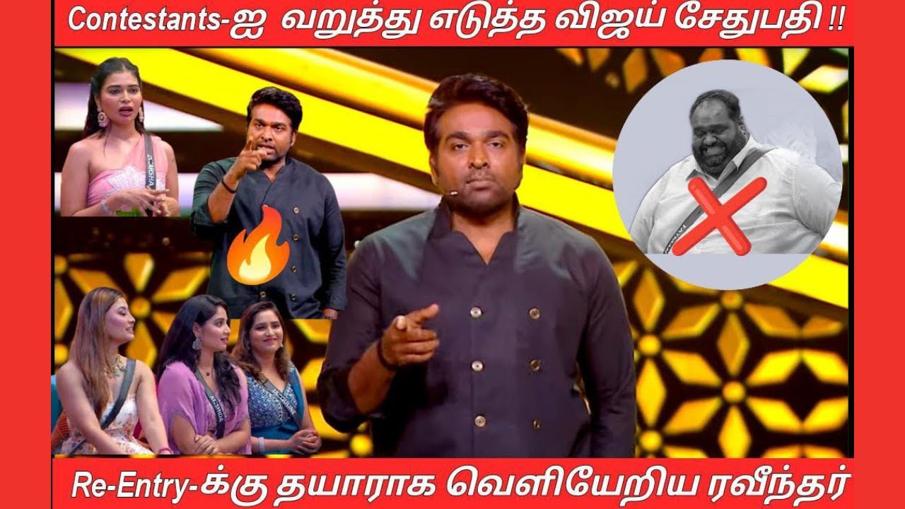 Live:🔴Day 6 Contestants-ஐ  வறுத்து எடுத்த விஜய் சேதுபதி !! Re-Entry-க்கு தயாராக வெளியேறிய ரவீந்தர்