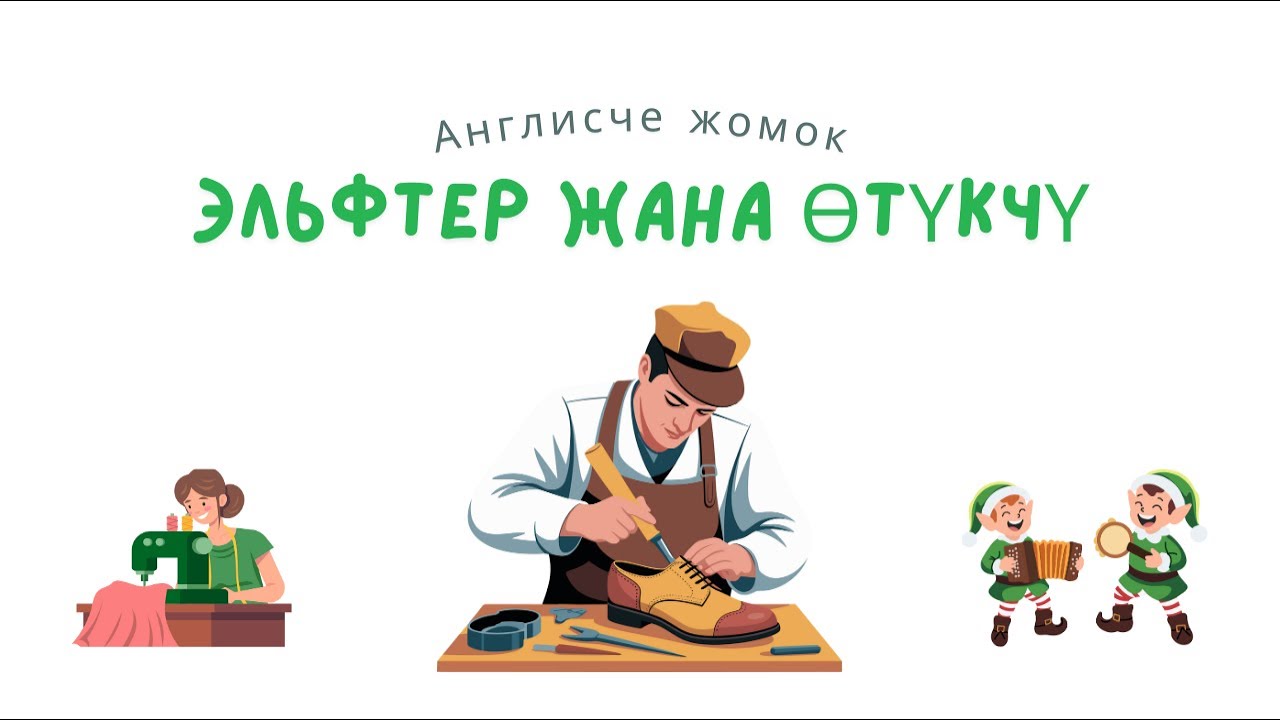 The elves and The shoemaker. Эльфтер жана өтүкчү. Англисче жомок.
