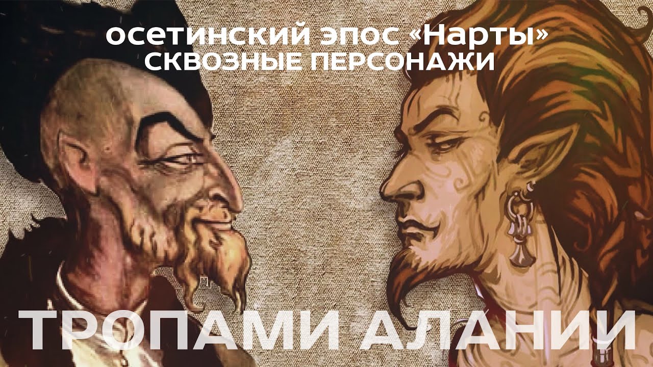 ТРОПАМИ АЛАНИИ_Осетинский эпос 