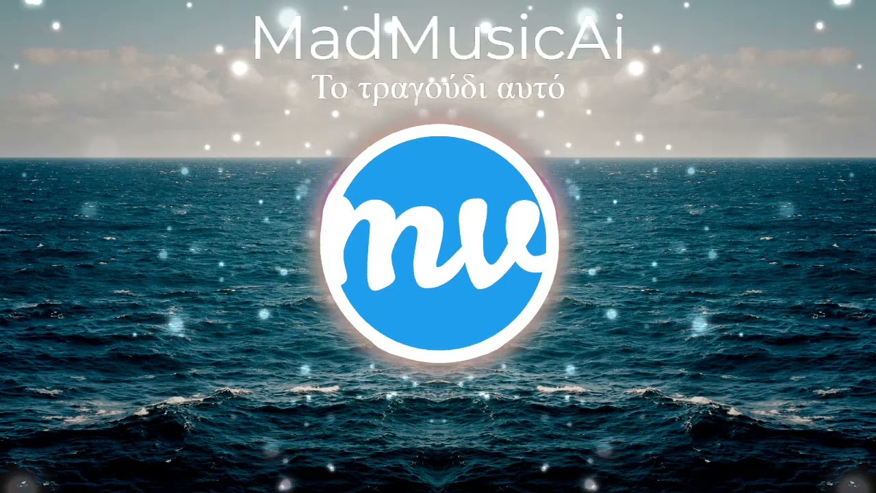 Το τραγούδι αυτό