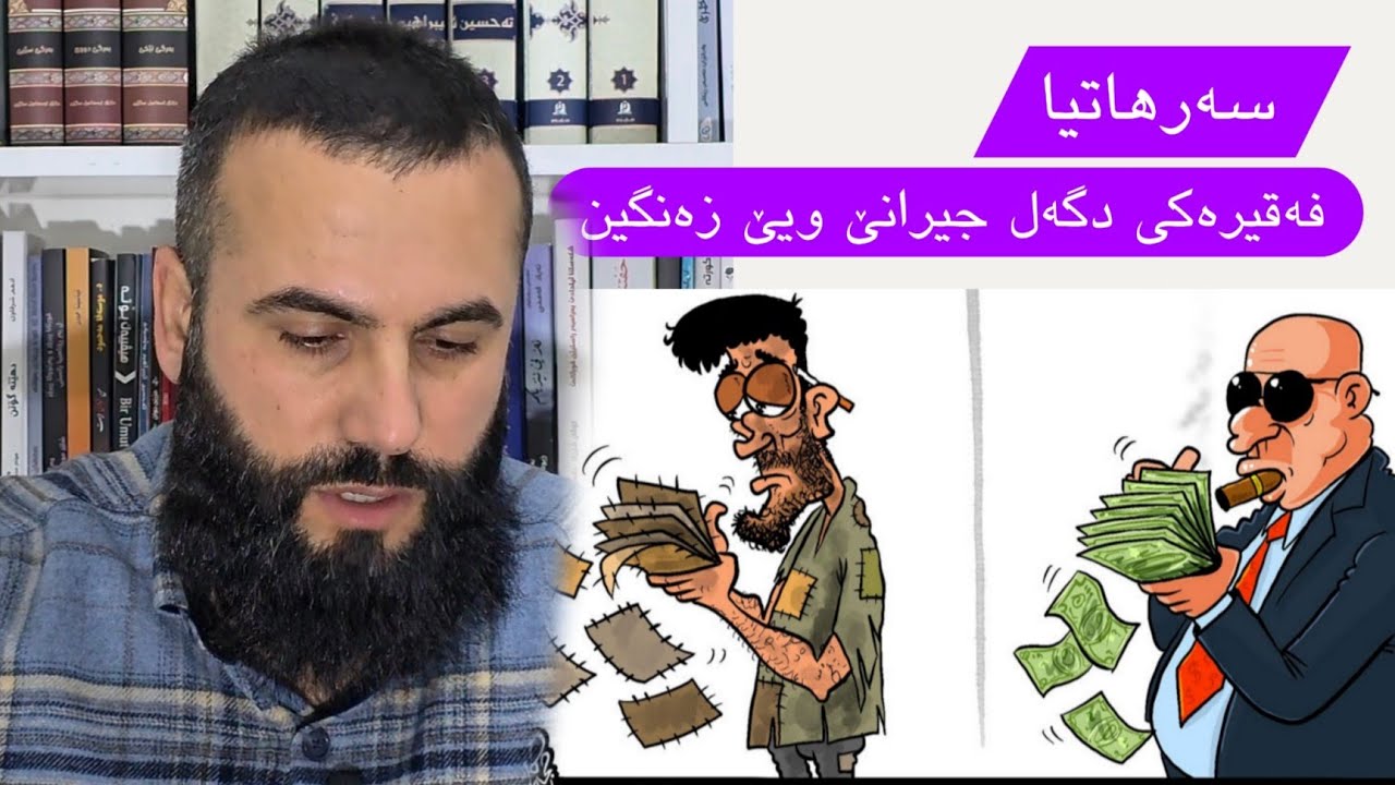 سەرهاتیا فەقیرەكی دگەل جیرانەکێ زەنگین بەرنامێ سەربور خەلەکا دوویێ ملا نيوار جمعه sarbor xeleka 2