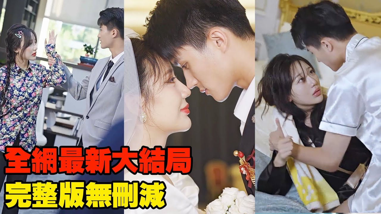女孩故意化醜妝想逃過豪門相親，卻沒想到竟被總裁選上了？他們協定結婚卻沒想到，普普通通的大叔老公竟然是億萬豪門繼承人？ #熱播短劇#霸道總裁#重生#逆襲復仇# chinesedramaengsub