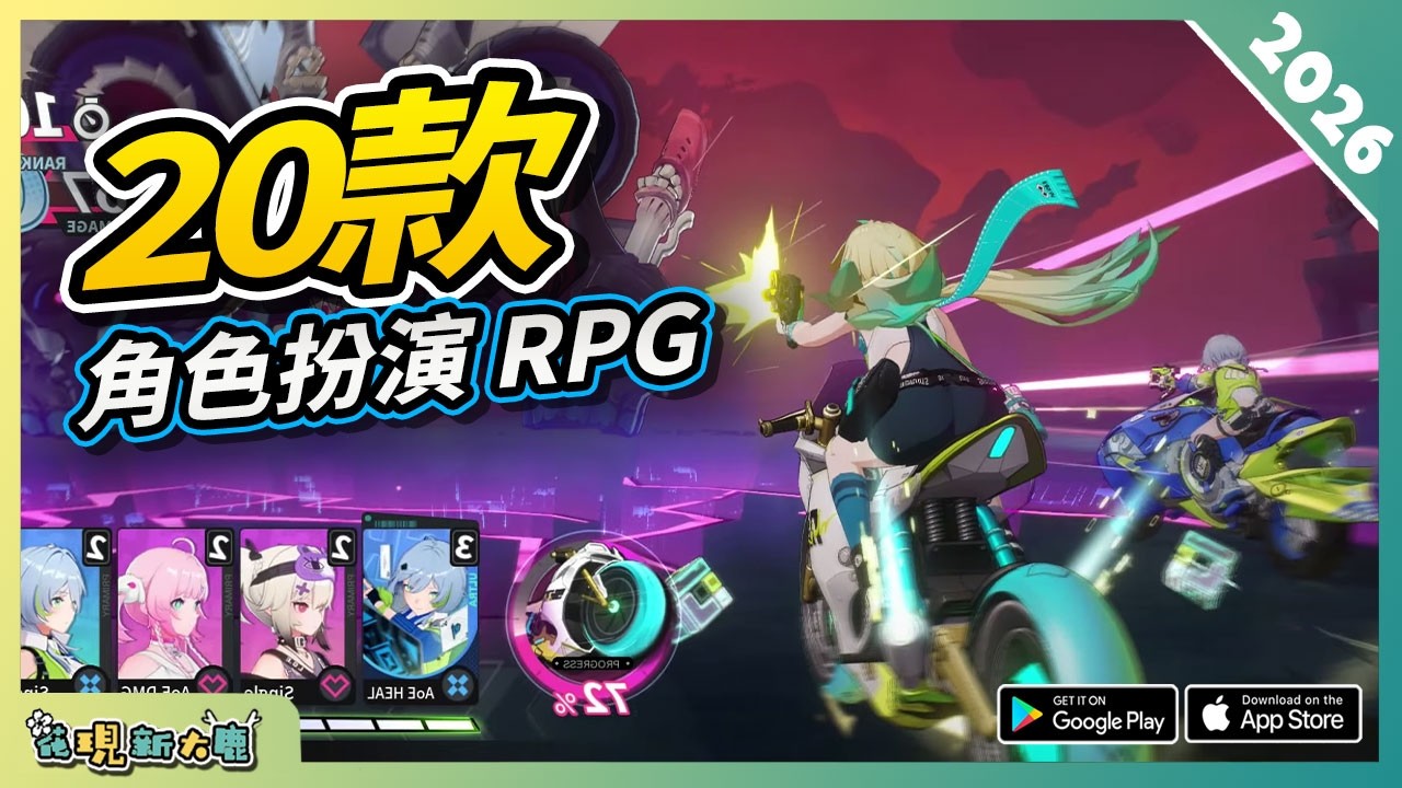 20款必玩的角色扮演RPG手遊精選！ 2026年最新 AndroidiOS 雙平台手機遊戲推薦第1期！