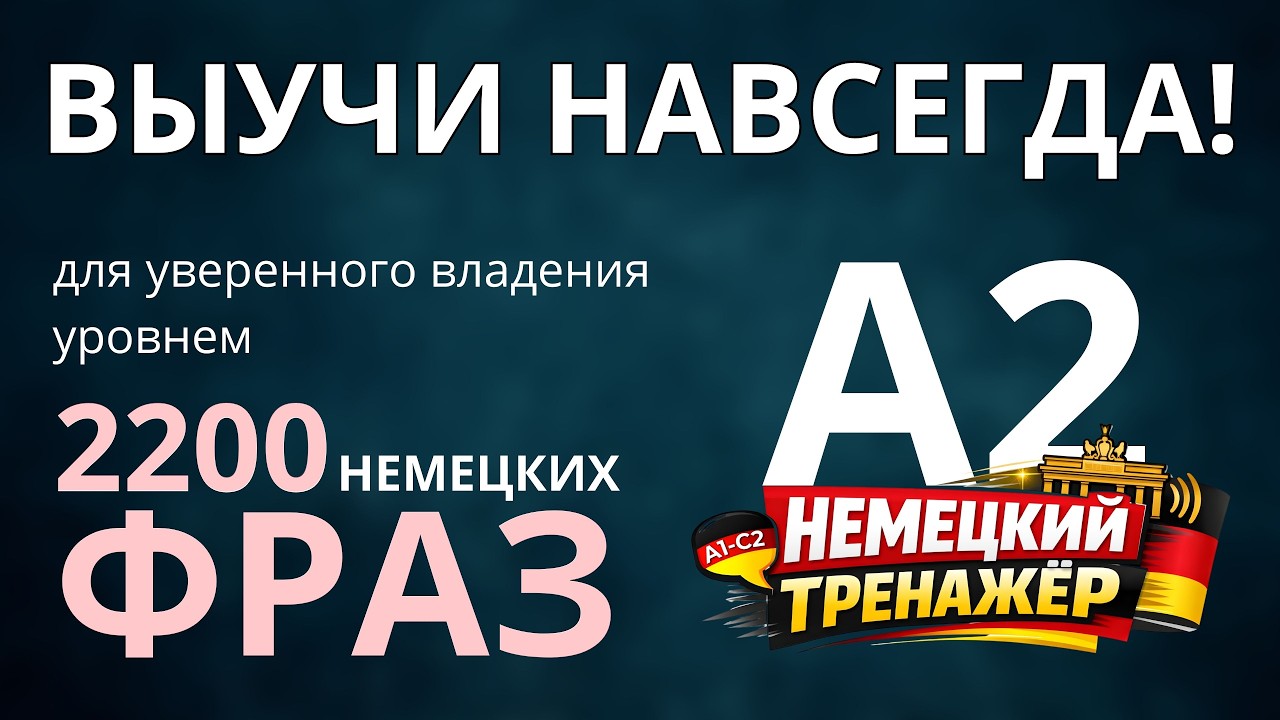 2200 необходимых немецких фраз для уверенного владения уровнем A2 -Немецкий на слух -Словарный запас