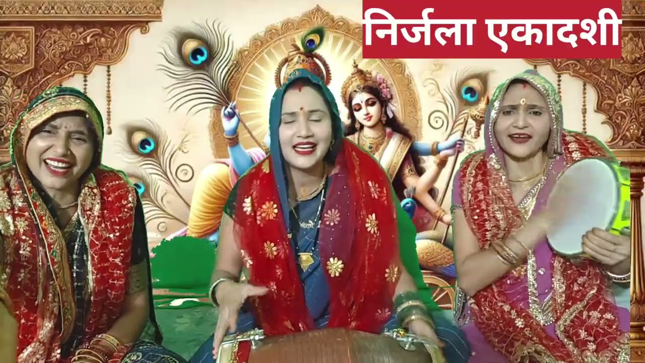 भजन ग्यारस का भूल गई रे🌹 सजना न भूली शबरना न भूली 💐 तेरा सिंगार करना भूल गई रे 💐 निर्जलाएकादशी