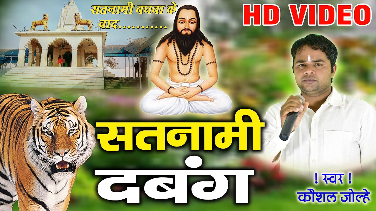  सतनामी दबंग /Kaushal jolhe/Panthi song/ Satnami Dabang /All panthi song //Panthi Video/पंथी गाना 