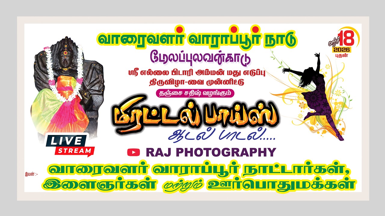 🔴நேரலை : தஞ்சை சதீஸ் வழங்கும் மிரட்டல் பாய்ஸ் ஆடல், பாடல் நிகழ்ச்சி | Raj Photography | 9659044232