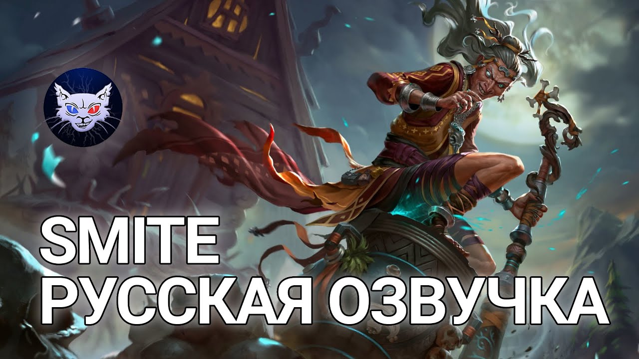 SMITE | Откровение Бога | Baba Yaga - Лесная ведьма