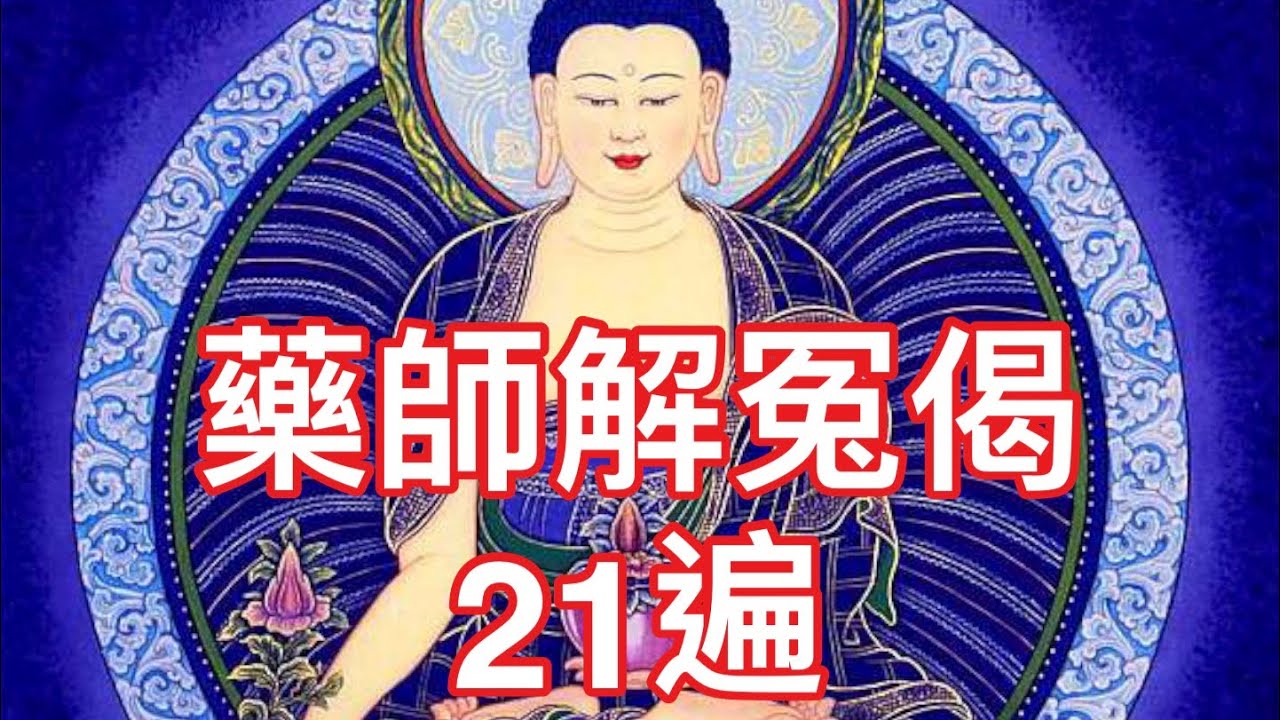 藥師 解冤偈 21遍