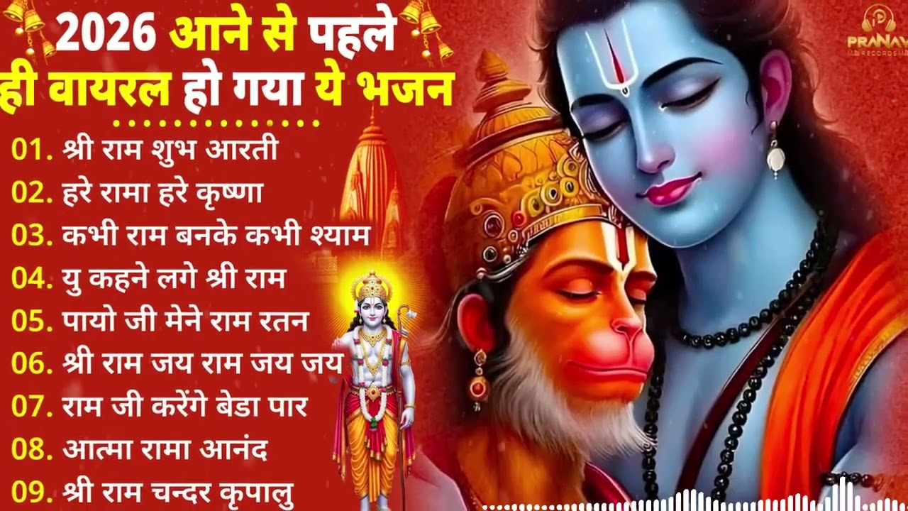 नॉनस्टॉप राम भजन || New Ram Bhajan 2026 || Non Stop Ram Ji Ke Bhajans 2026 || Ram Ji Songs