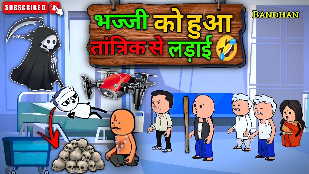 भज्जी को हुआ तांत्रिक से लड़ाई 🤣 • bhajji Comedy Video 🤣 • Bhajji Comedy Funny Video 🤣 • 