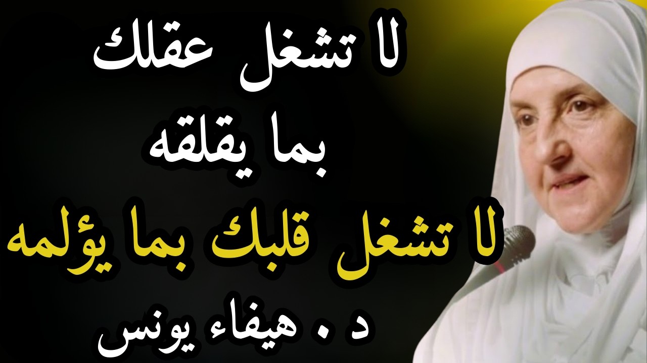سترتاح نفسياً بعد هذه المحاضرة | كيف تسيطر على أفكارك السلبية؟ د. هيفاء يونس