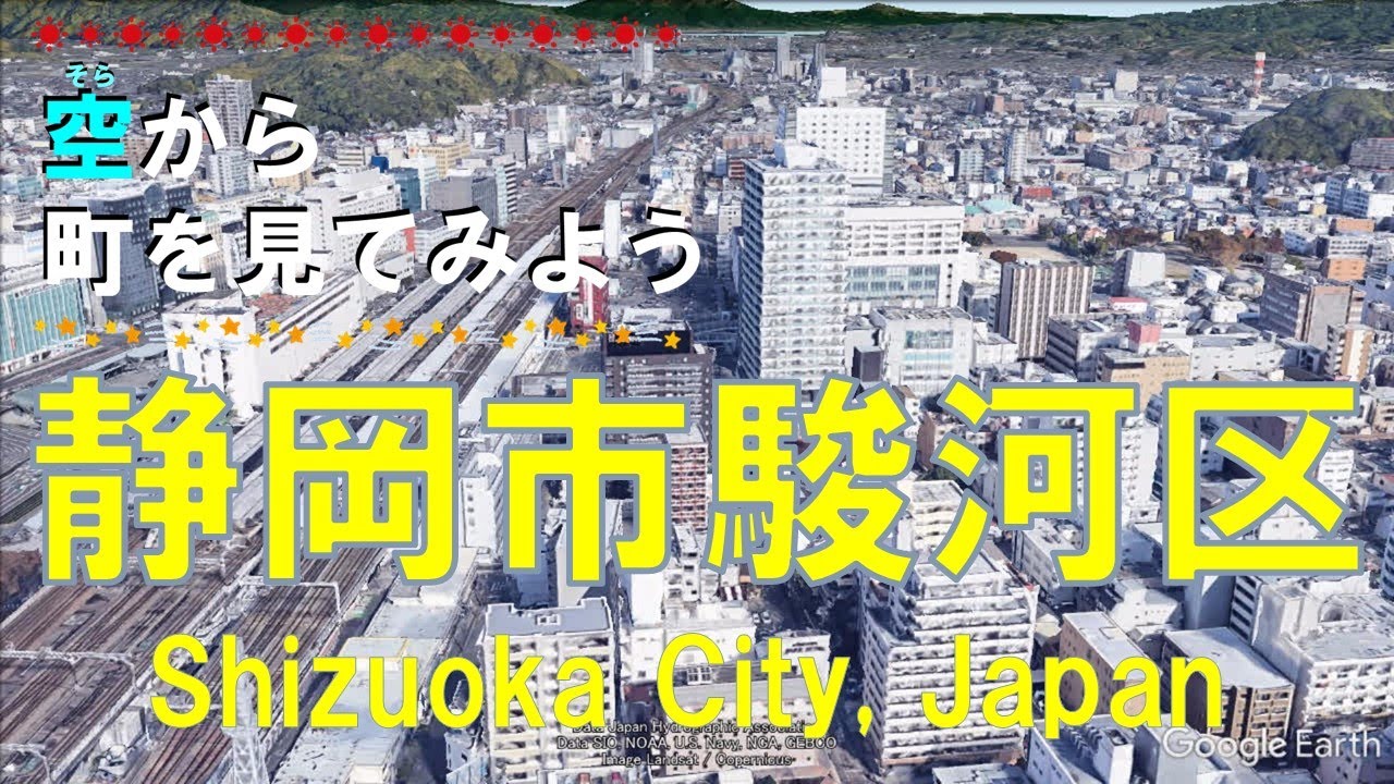 静岡市 駿河区（しずおか・するがく）を飛ぶ【空から町を見てみよう / Japan Tour on Google Earth / Shizuoka City】