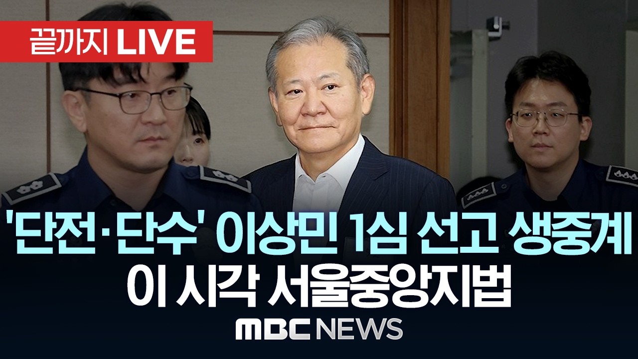 ’단전·단수’ 이상민 1심 선고 생중계 이 시각 서울중앙지법 - [끝까지 LIVE] MBC 중계방송 2026년 02월 12일