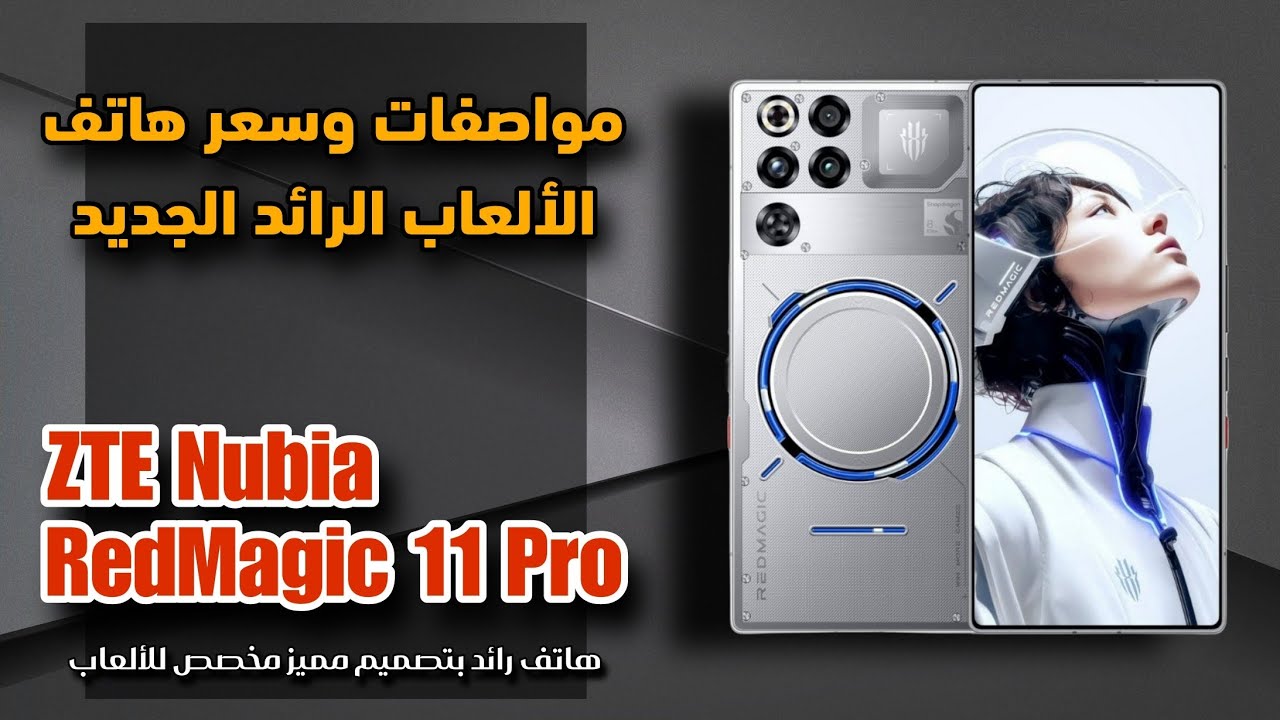 هاتف الألعاب الرائد || ZTE Nubia RedMagic 11 Pro